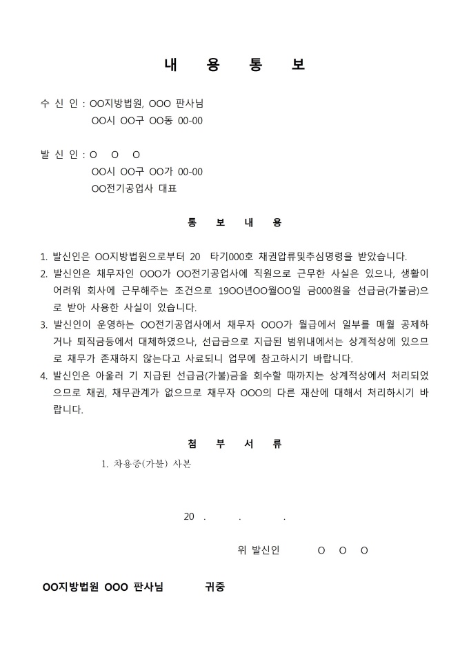 내용증명서(채권압류 및 추심명령에 대한 제3채무자의 진술) 미리보기