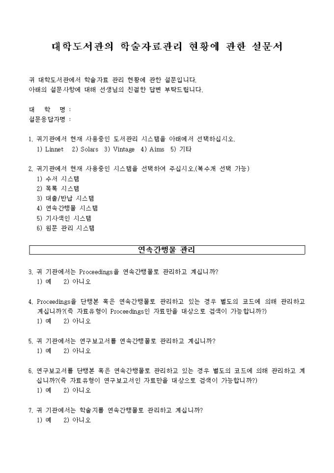 대학도서관의 학술자료관리 현황에 관한 설문지 미리보기