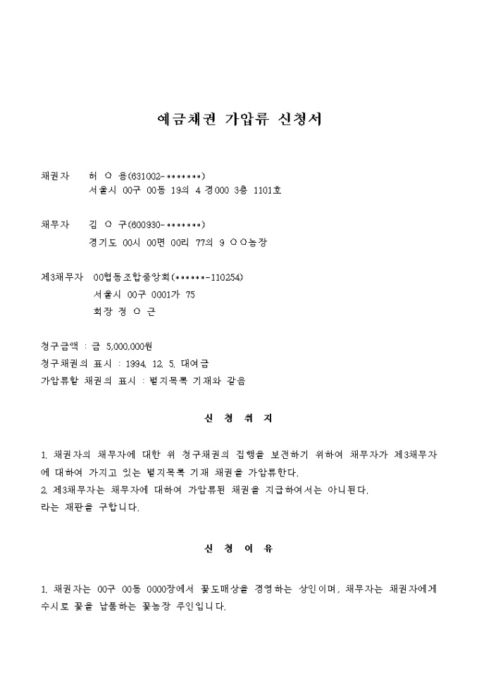 예금채권 가압류신청서 미리보기