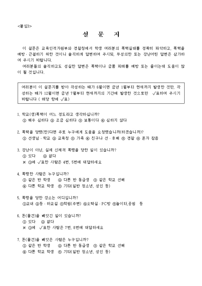 학교폭력 실태 조사 설문지 미리보기