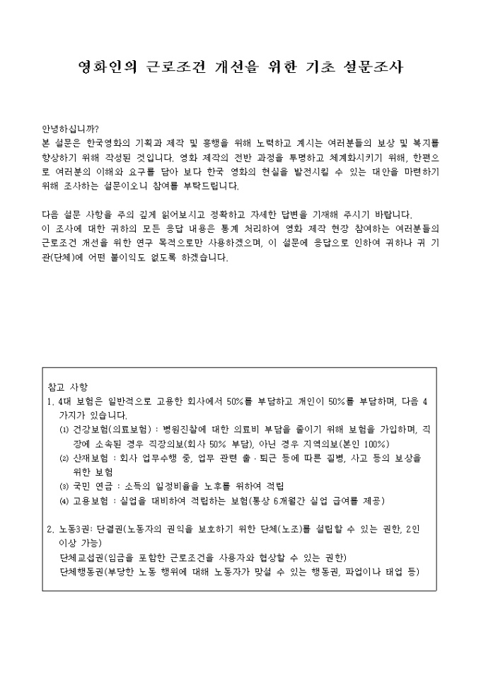 영화인 근로조건개선 관련 설문지 미리보기