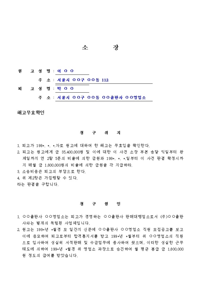 해고무효확인 청구소장 미리보기