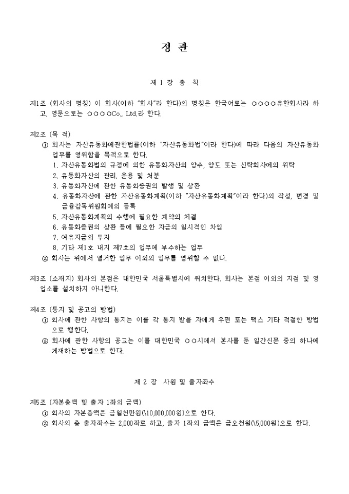 정관_자산유동화업무 미리보기