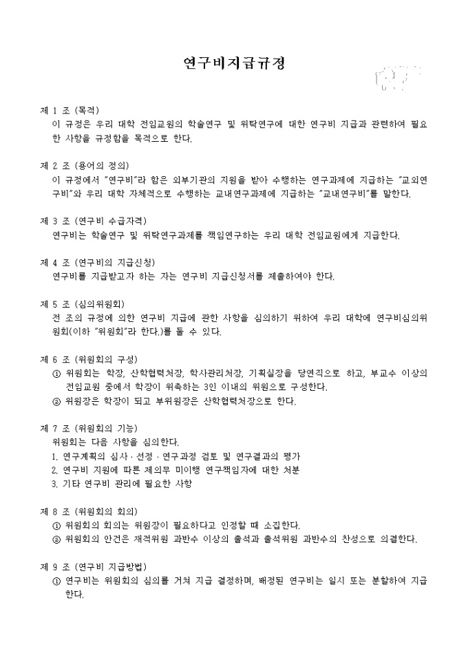 연구비지급 규정 미리보기