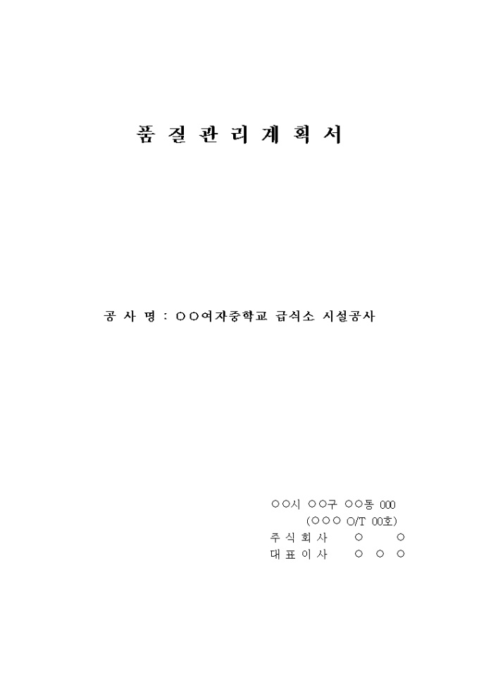 품질관리 계획서(급식소 시설공사) 미리보기