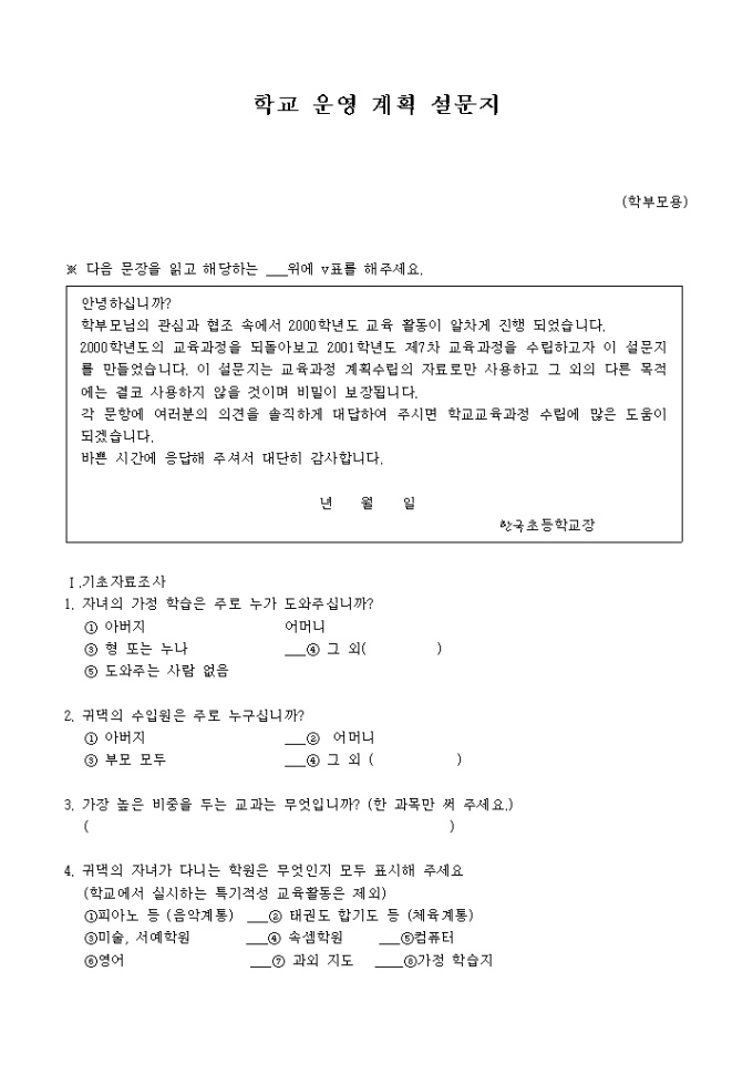 학교운영계획 설문지(학부모용) 미리보기