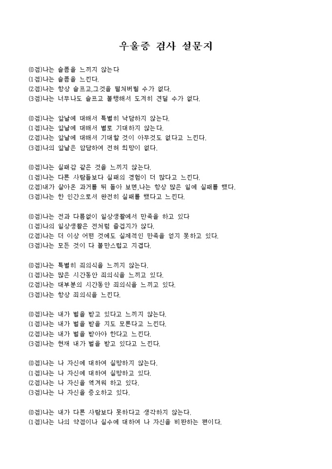 우울증검사 설문지 미리보기