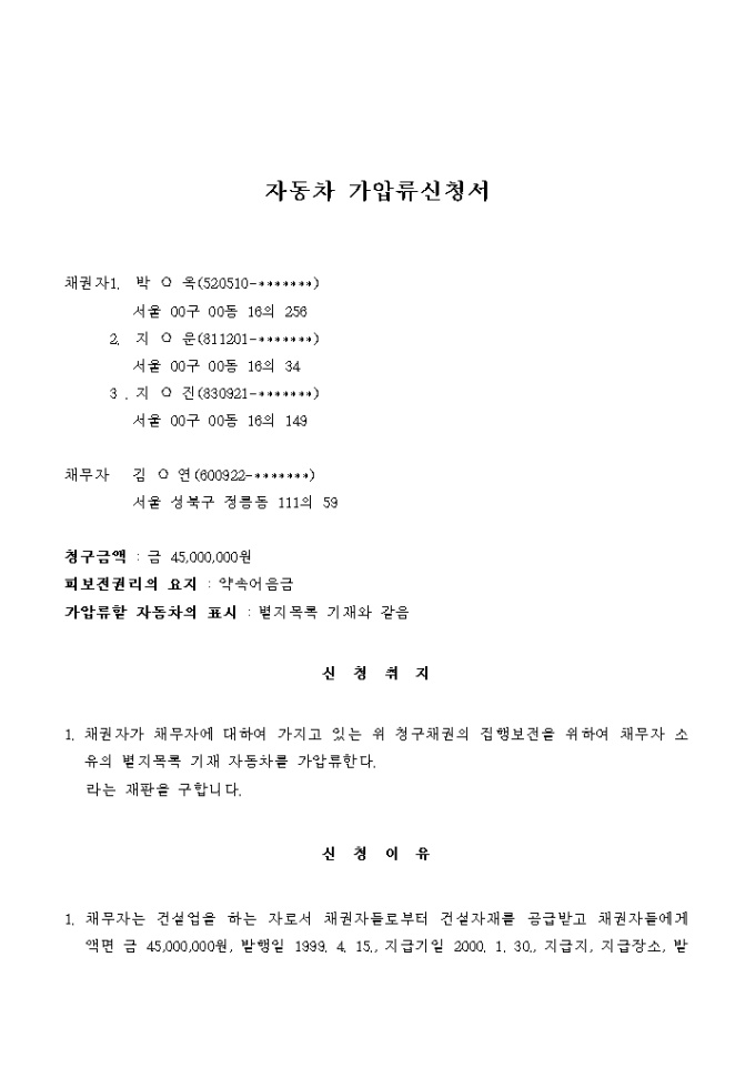 자동차 가압류신청서 미리보기