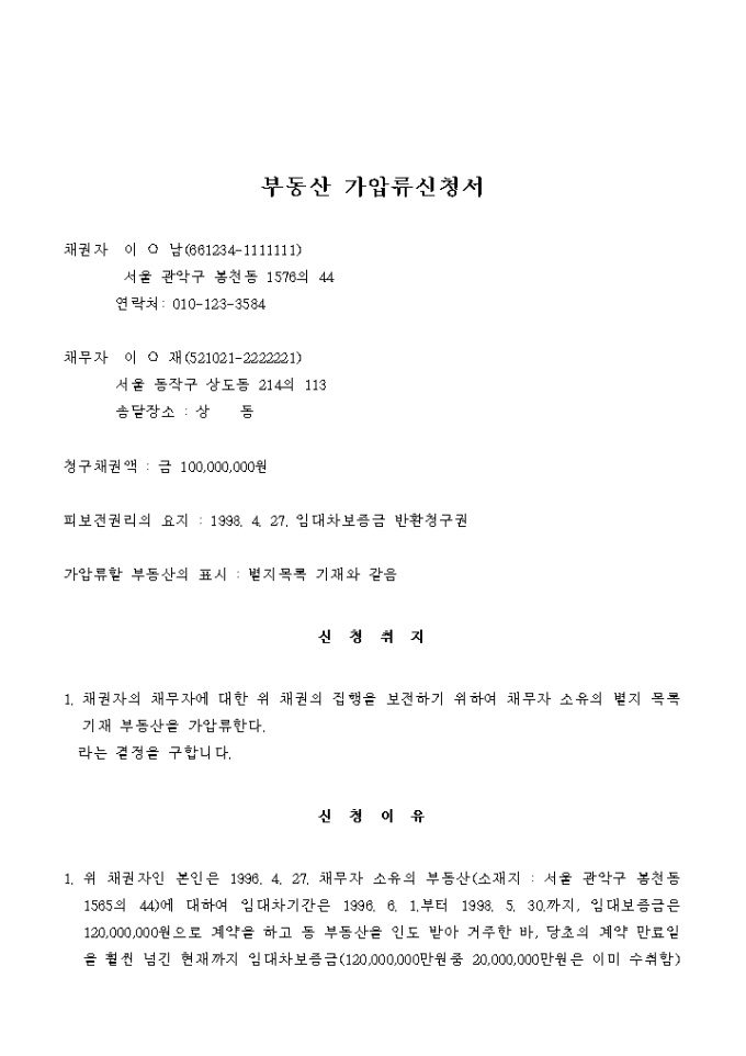 부동산가압류신청서 ① 미리보기