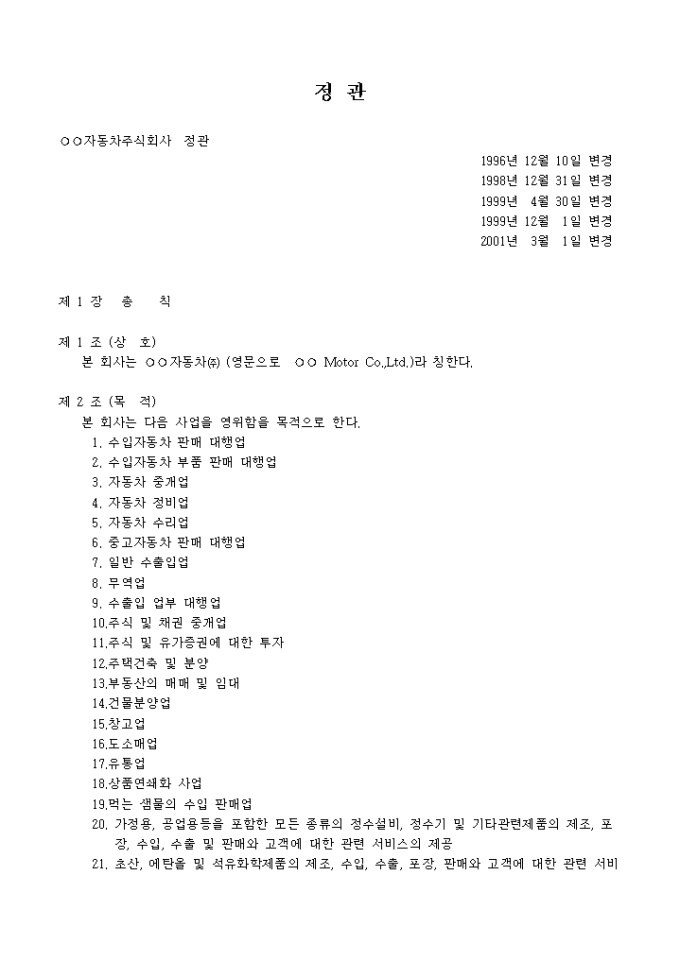 정관_수입자동차 판매 대행업 미리보기