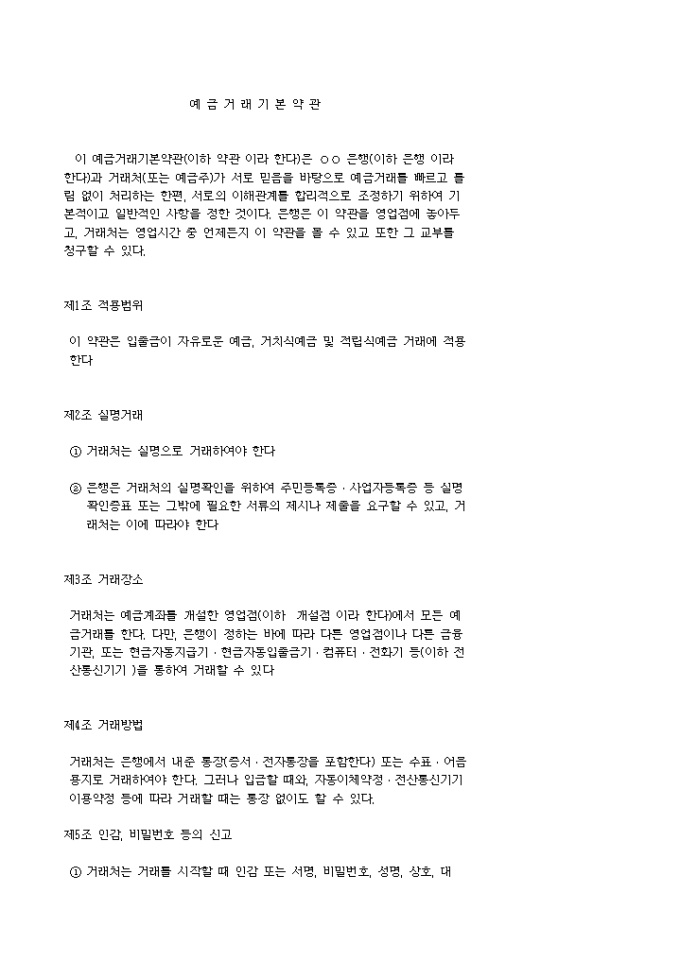 은행예금거래 표준약관(기본약관) 미리보기