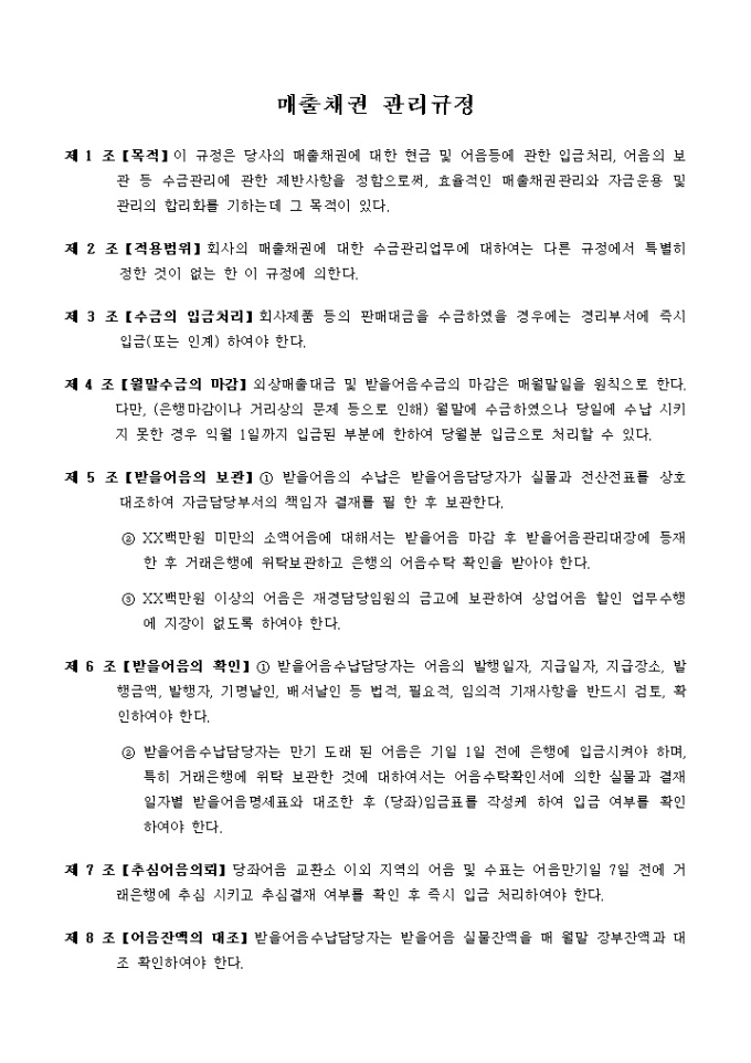 매출채권 관리 규정 미리보기