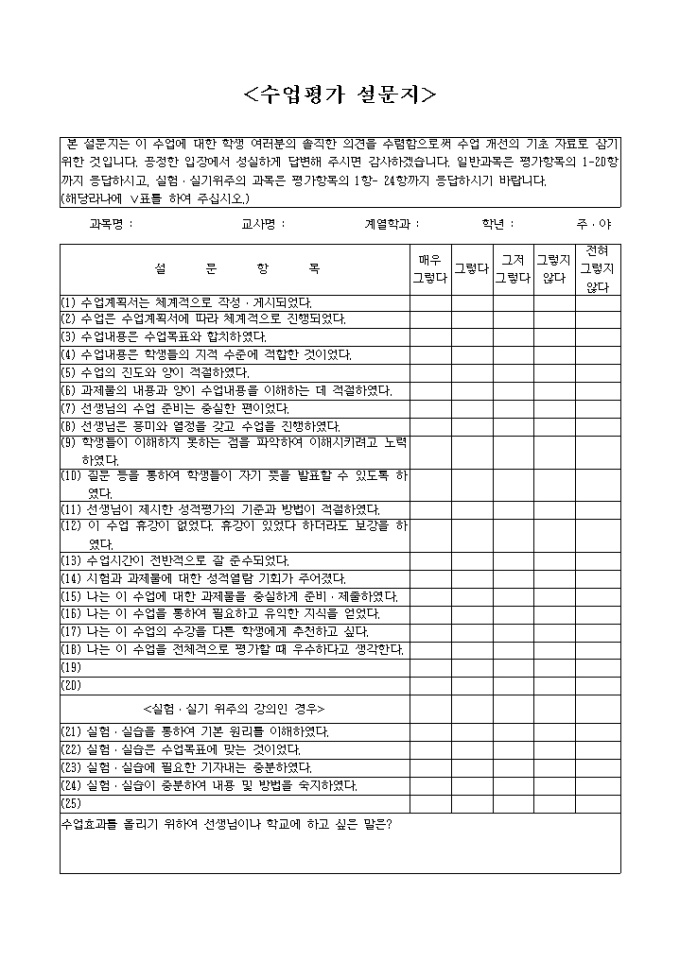 수업평가 설문지(고등학생) 미리보기