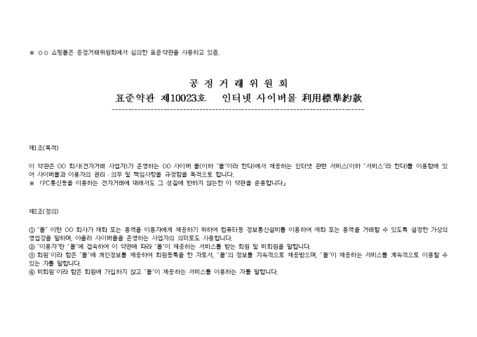 전자상거래 표준약관 미리보기