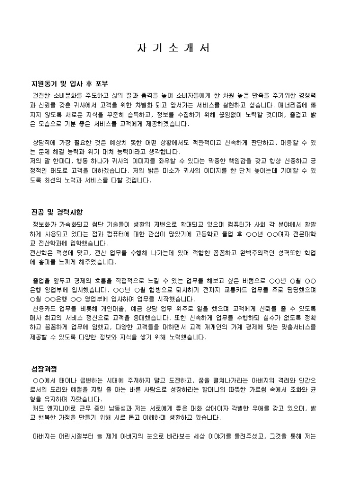 상담직 자기소개서 샘플(은행출신)_경력 미리보기