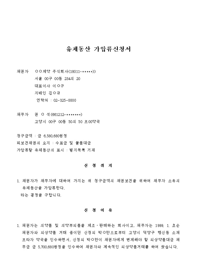 유체동산 가압류신청서① 미리보기