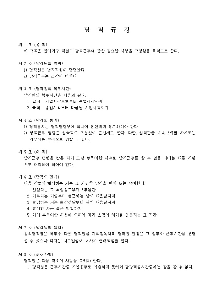 당직 규정(당직근무에 필요한사항) 미리보기