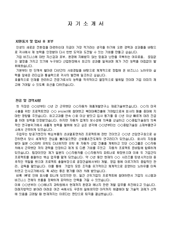 임원, 연구소장 자기소개서 샘플(자동차회사)_경력 미리보기