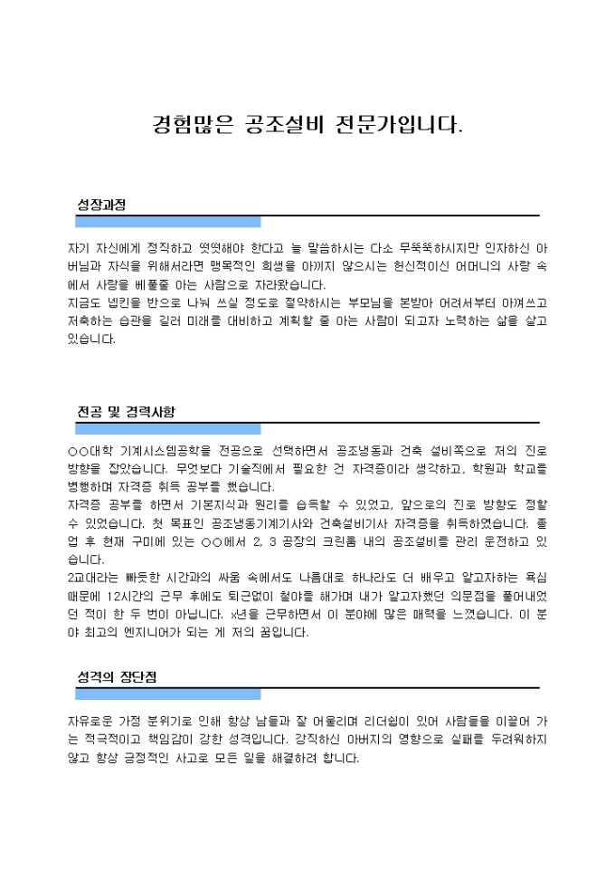 Krypton Sample 공조설비 자기소개서_경력 양식 다운로드 - 비즈폼
