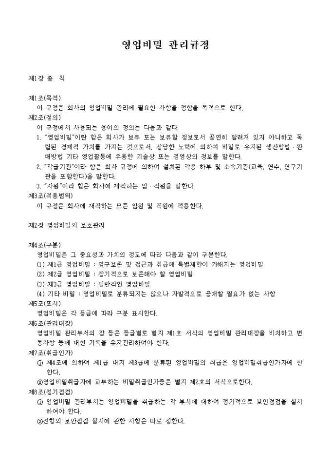 영업비밀 관리 규정 미리보기
