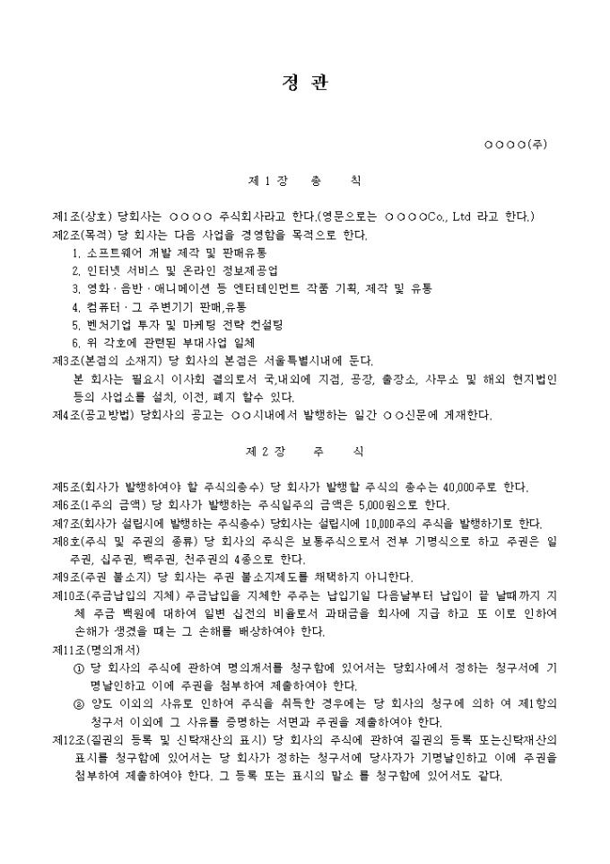 정관_소프트웨어 개발 제작 및 판매유통 미리보기