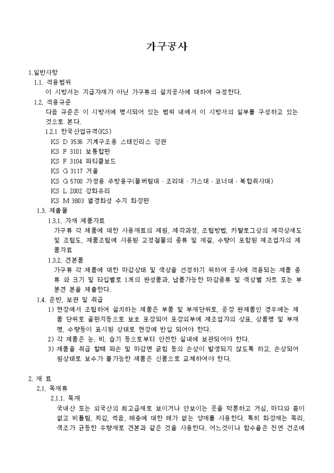 인테리어 시공 관련 시방서(가구공사) 미리보기