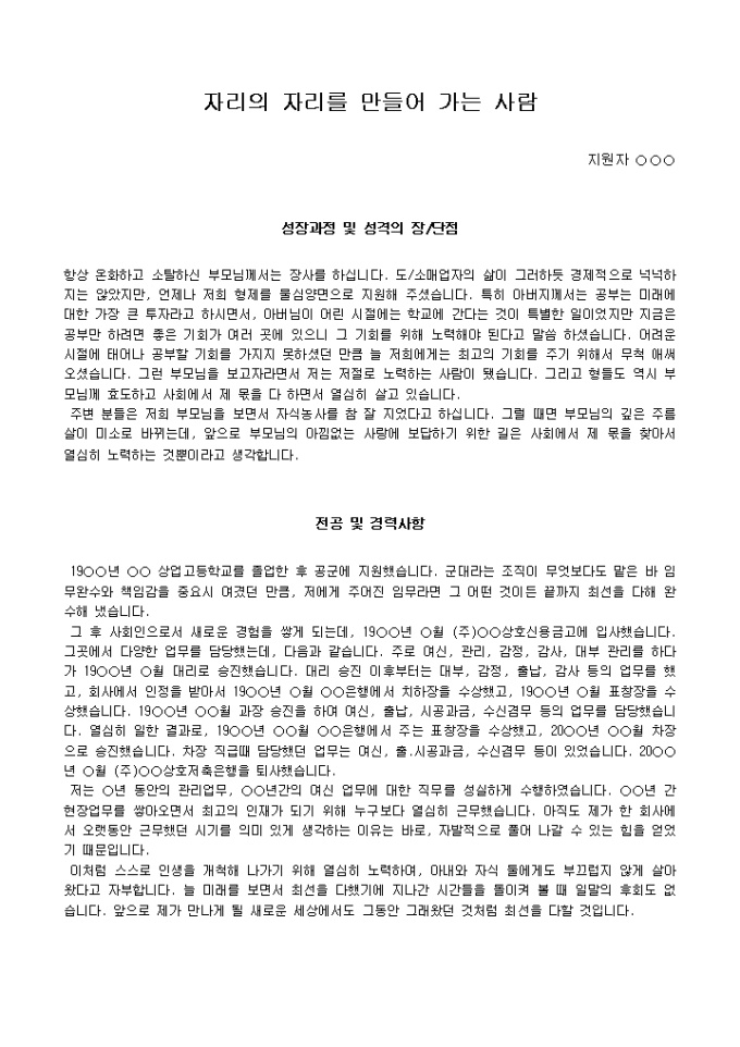 금융사무직 자기소개서 샘플(상호신용금고)_경력 미리보기