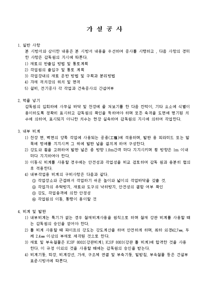 인테리어 시공 관련 시방서(가설공사) 미리보기