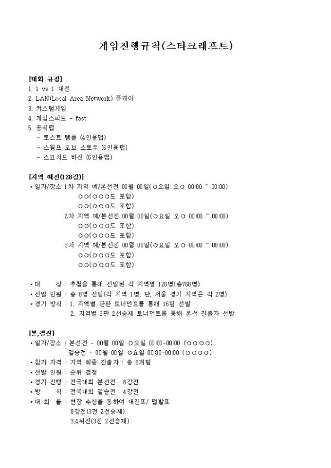 스타크래프트 지역예선 미리보기