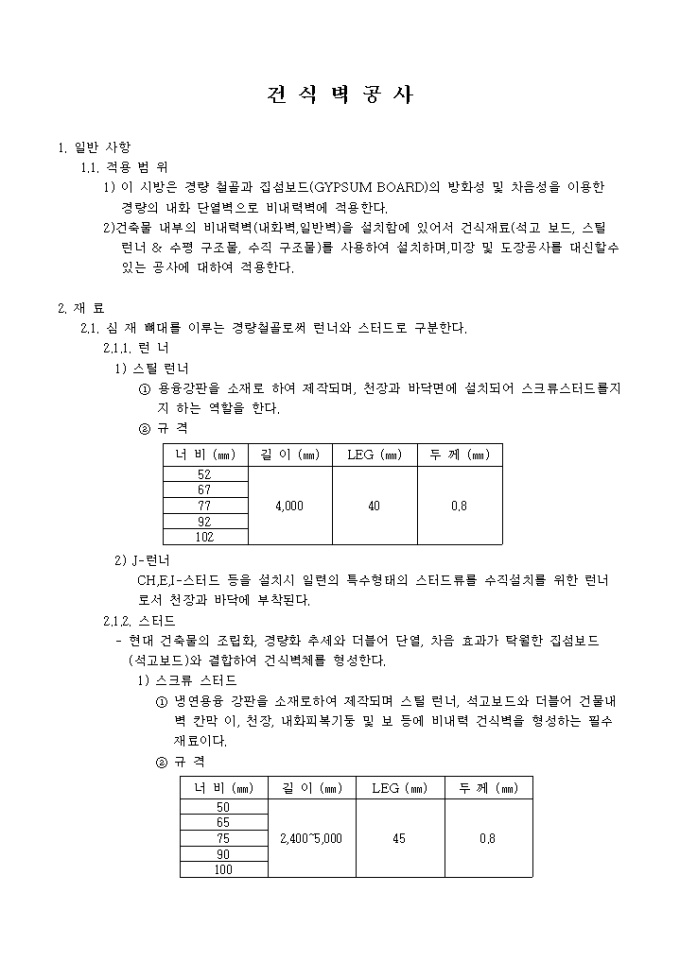 인테리어 시공 관련 시방서(건식벽공사) 미리보기