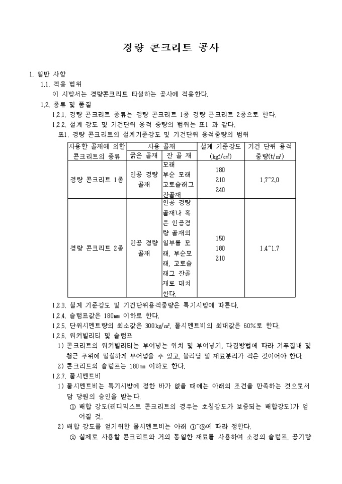 인테리어 시공 관련 시방서(경량 콘크리트 공사) 미리보기