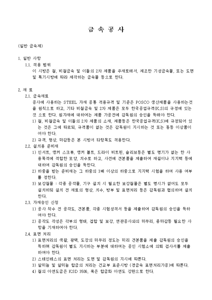인테리어 시공 관련 시방서(금속공사) 미리보기