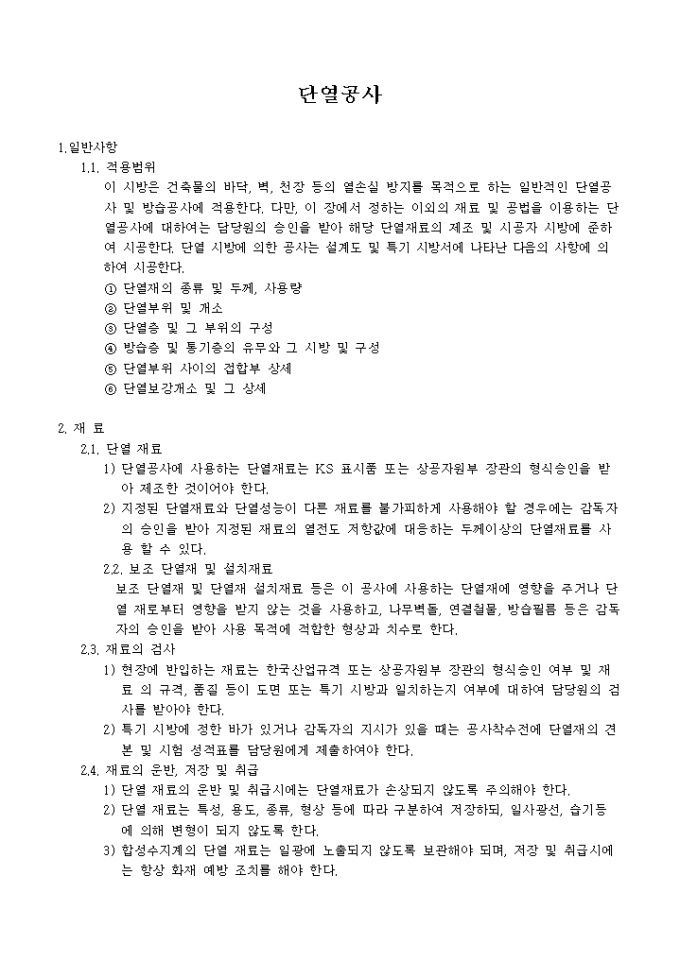 인테리어 시공 관련 시방서(단열공사) 미리보기