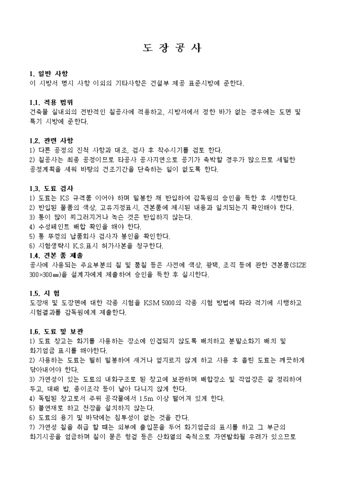 인테리어 시공 관련 시방서(도장공사) 미리보기