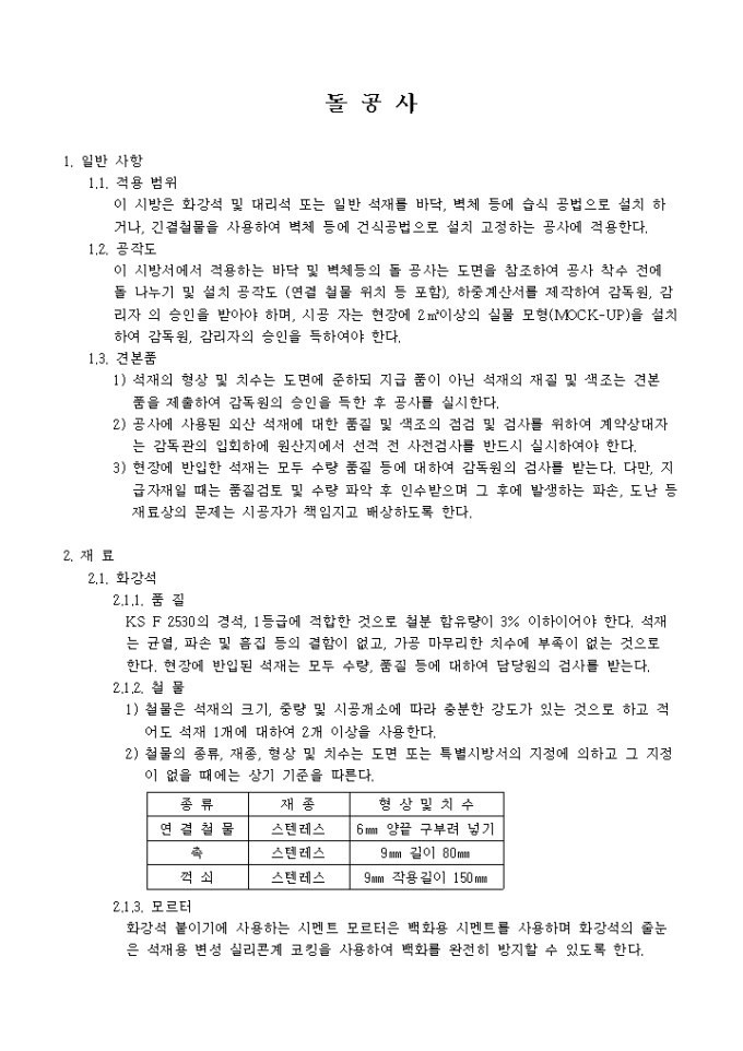 인테리어 시공 관련 시방서(돌공사) 미리보기
