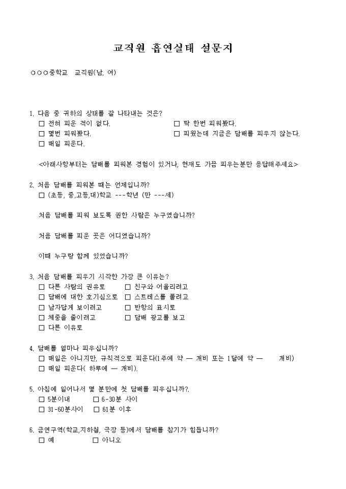교직원 흡연실태 설문지 미리보기