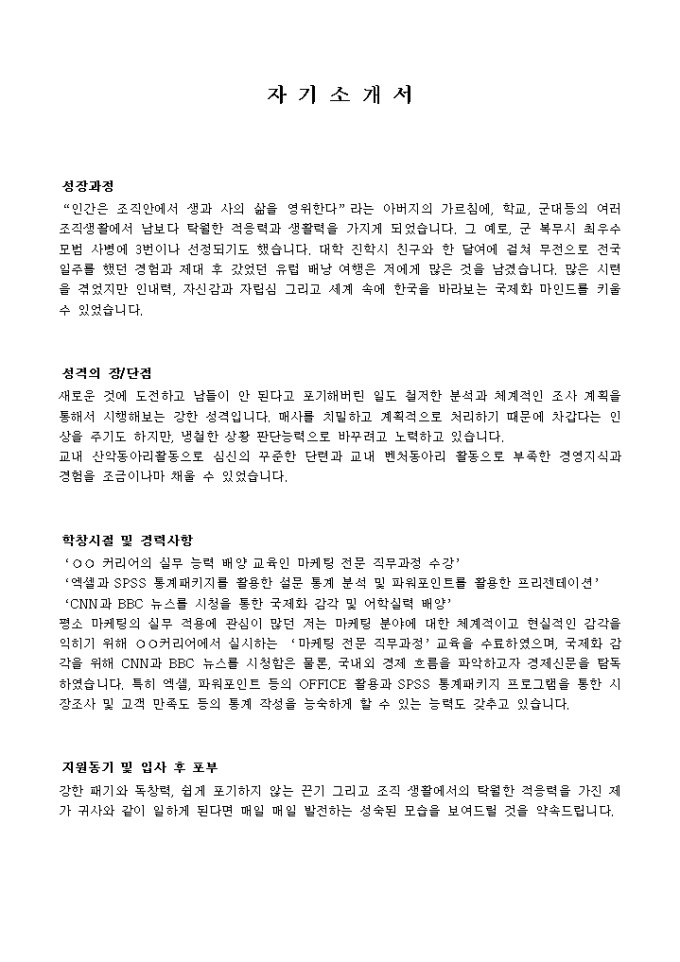 마케팅관리_신입 자기소개서 미리보기