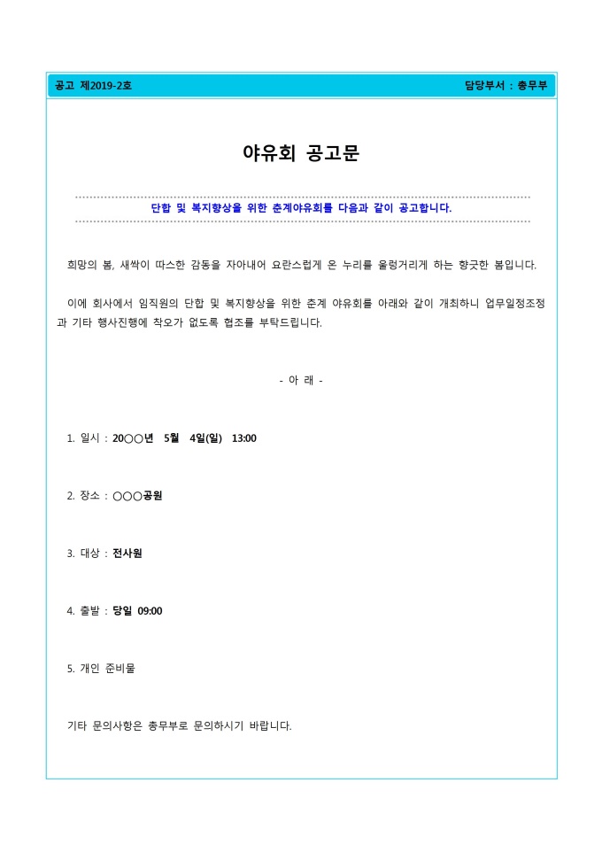 공고문(야유회) 미리보기