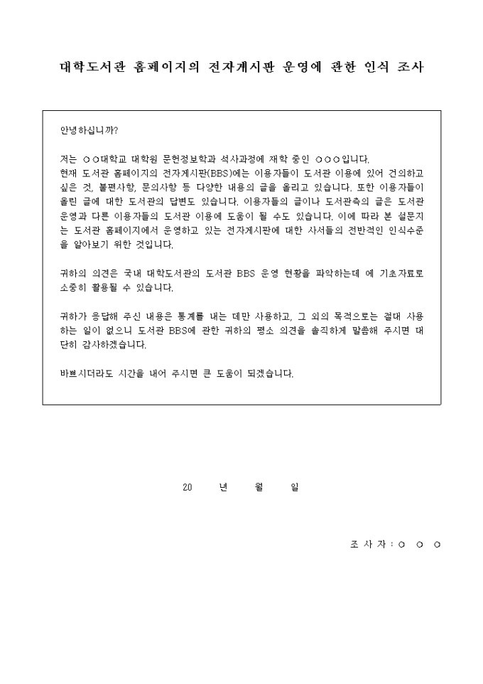대학도서관 전자게시판운영 인식조사 설문지 미리보기
