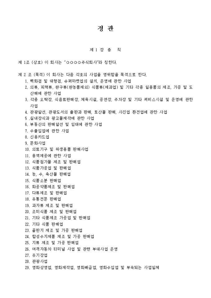 정관_백화점 및 대형점, 슈퍼마켓의 설치, 운영의 관한 사업 미리보기