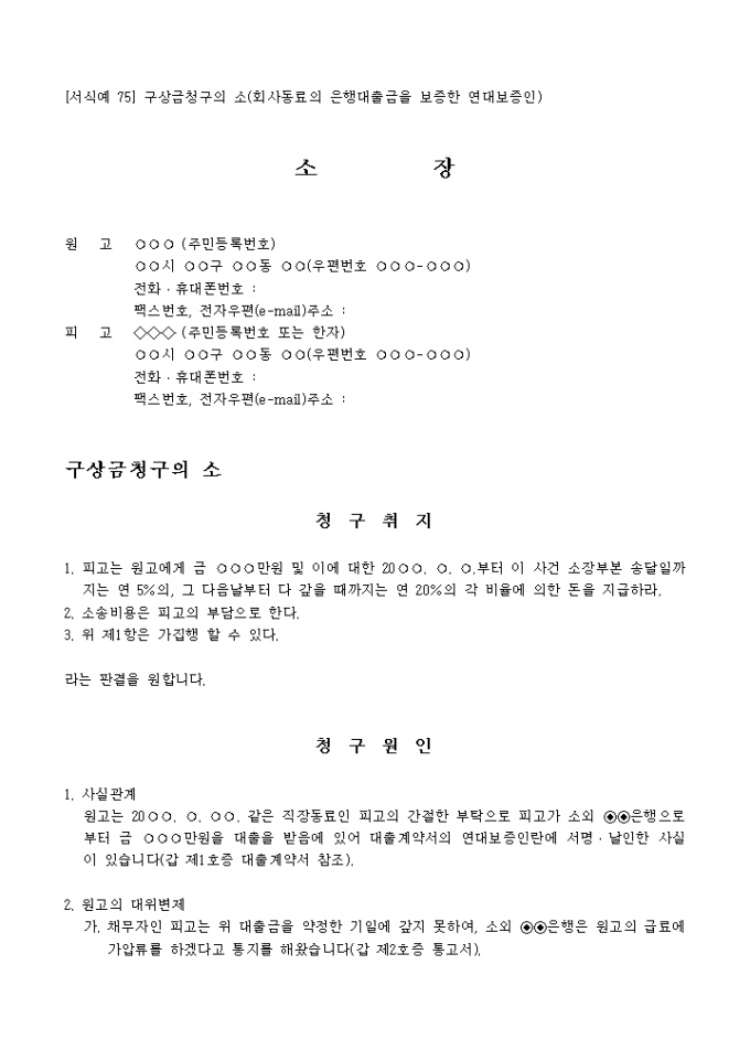 구상금청구의 소(회사동료의 은행대출금을 보증한 연대보증인) 미리보기