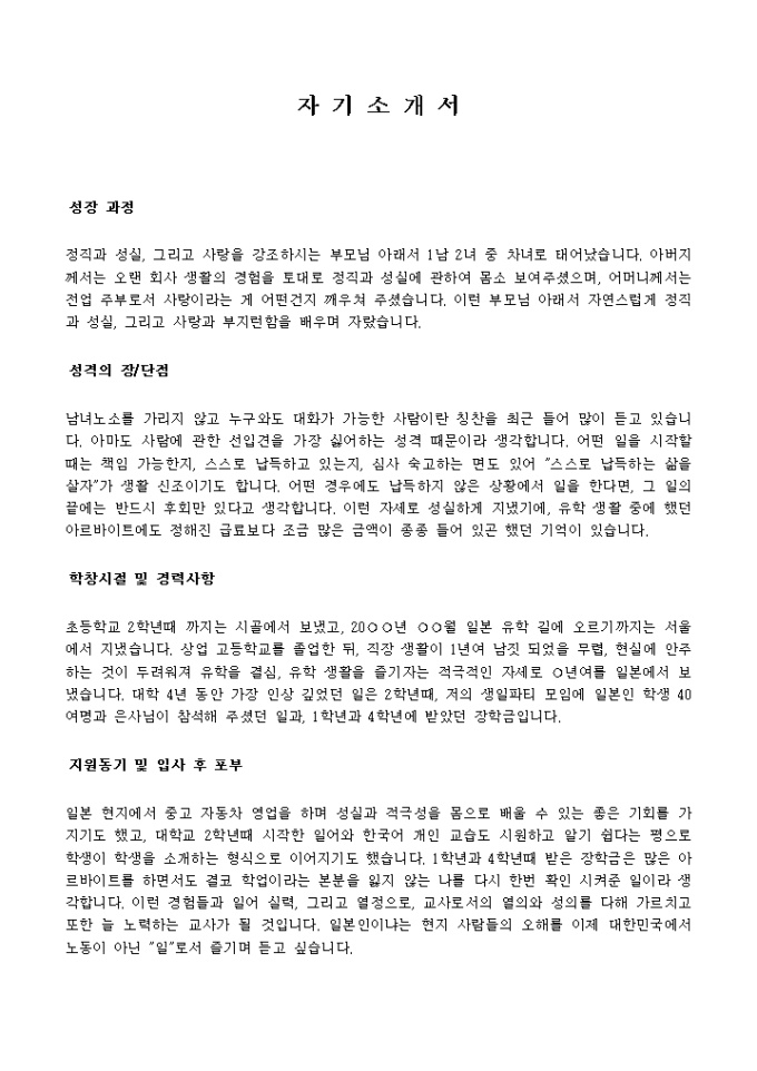 교사, 강사_신입 자기소개서 미리보기