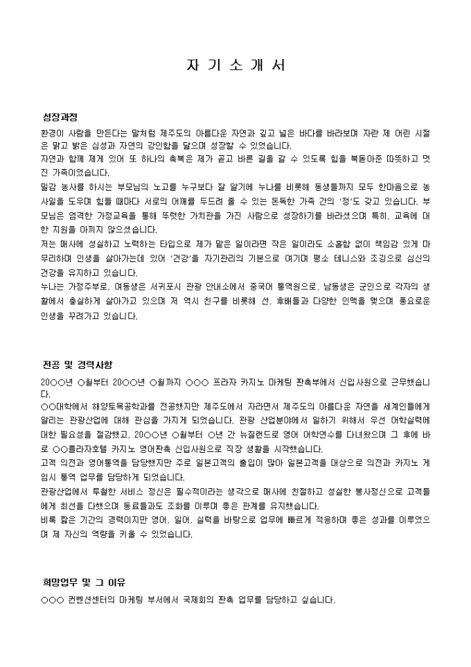 마케팅, 판촉 자기소개서 샘플(호텔, 센터)_경력 미리보기