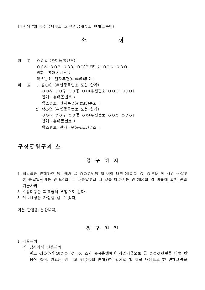 구상금청구의 소(구상금채무의 연대보증인) 미리보기