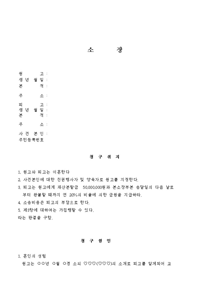 고부갈등으로 인한 이혼소장 미리보기