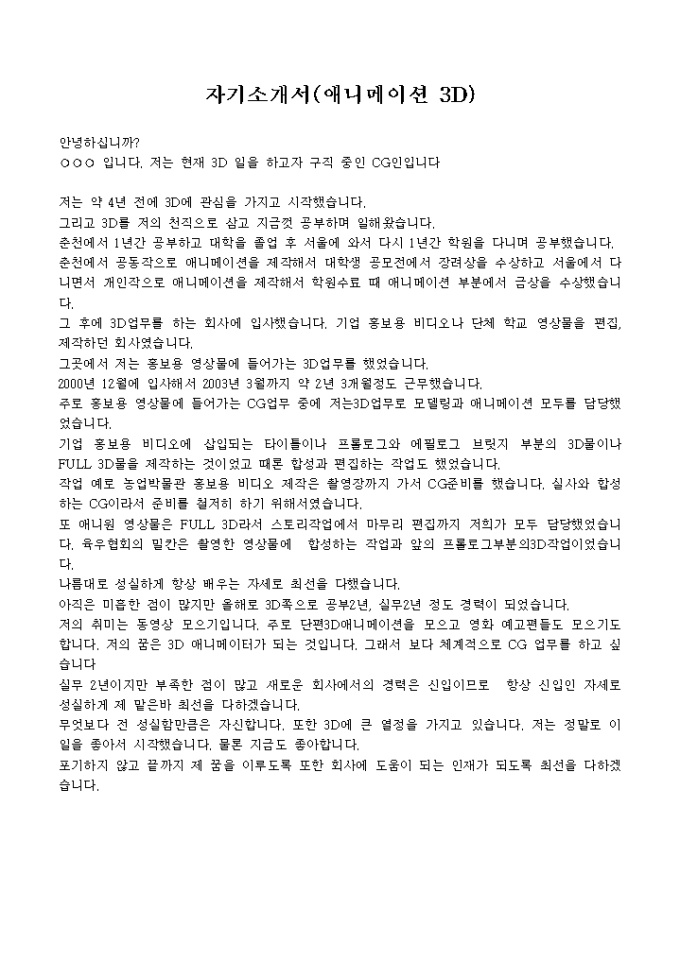 기획, 연출 자기소개서(애니메이션, 대화체) 미리보기