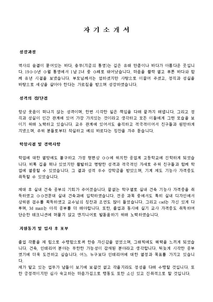 건축설계, 인테리어_신입 자기소개서 미리보기
