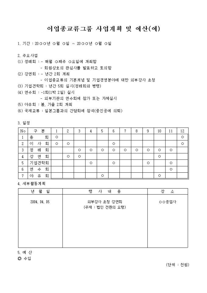 사업 계획 및 예산(이업종교류그룹) 미리보기