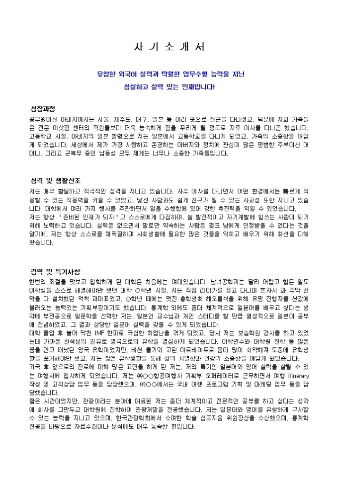 마케팅 기획 자기소개서 샘플(관광)_경력 미리보기