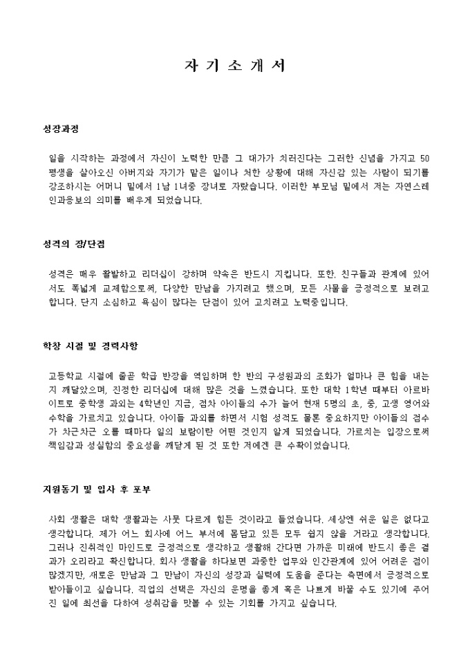 학습지, 과외교사 자기소개서_신입 샘플 미리보기